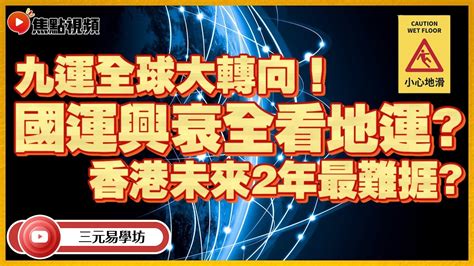 九運香港地運|九運2024｜旺什麼人/生肖/行業？4種人最旺？香港踏 